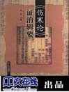 《伤寒论》证治辑要